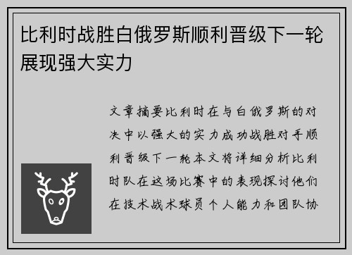 比利时战胜白俄罗斯顺利晋级下一轮展现强大实力
