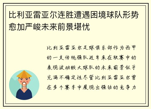 比利亚雷亚尔连胜遭遇困境球队形势愈加严峻未来前景堪忧