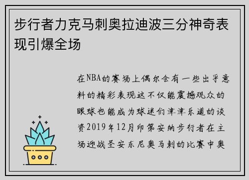 步行者力克马刺奥拉迪波三分神奇表现引爆全场