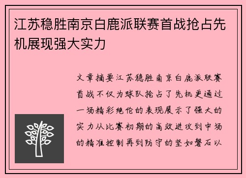 江苏稳胜南京白鹿派联赛首战抢占先机展现强大实力
