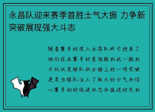 永昌队迎来赛季首胜士气大振 力争新突破展现强大斗志