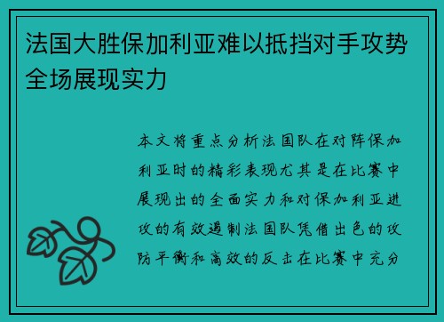 法国大胜保加利亚难以抵挡对手攻势全场展现实力
