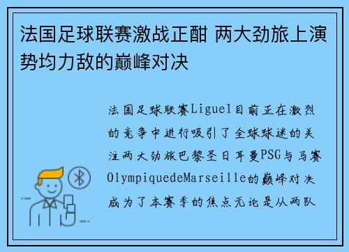 法国足球联赛激战正酣 两大劲旅上演势均力敌的巅峰对决
