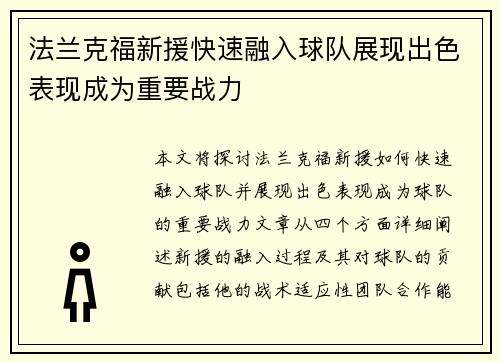 法兰克福新援快速融入球队展现出色表现成为重要战力