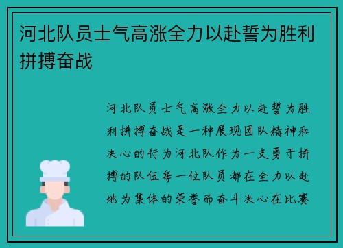 河北队员士气高涨全力以赴誓为胜利拼搏奋战