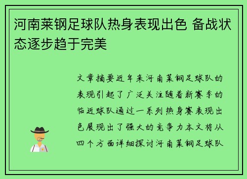 河南莱钢足球队热身表现出色 备战状态逐步趋于完美