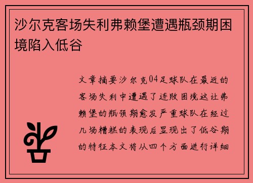 沙尔克客场失利弗赖堡遭遇瓶颈期困境陷入低谷