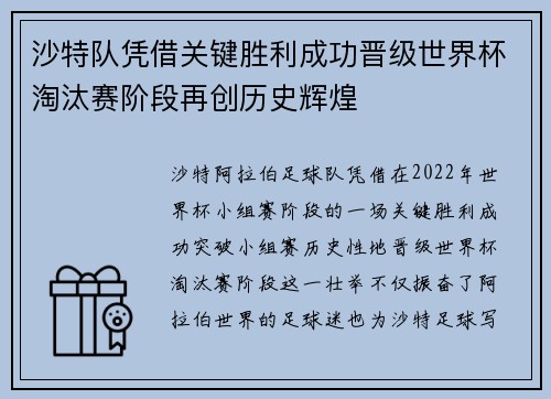沙特队凭借关键胜利成功晋级世界杯淘汰赛阶段再创历史辉煌