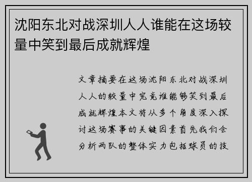 沈阳东北对战深圳人人谁能在这场较量中笑到最后成就辉煌