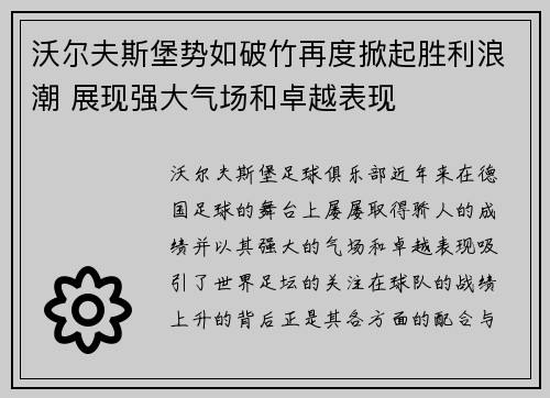 沃尔夫斯堡势如破竹再度掀起胜利浪潮 展现强大气场和卓越表现