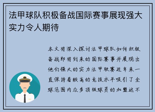法甲球队积极备战国际赛事展现强大实力令人期待