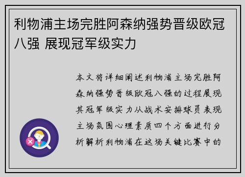 利物浦主场完胜阿森纳强势晋级欧冠八强 展现冠军级实力