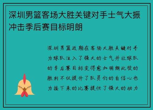 深圳男篮客场大胜关键对手士气大振冲击季后赛目标明朗