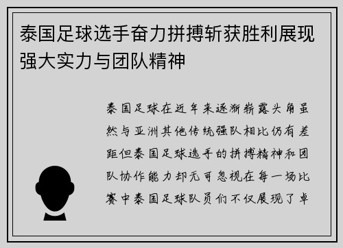 泰国足球选手奋力拼搏斩获胜利展现强大实力与团队精神