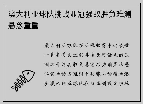 澳大利亚球队挑战亚冠强敌胜负难测悬念重重
