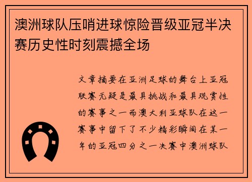 澳洲球队压哨进球惊险晋级亚冠半决赛历史性时刻震撼全场