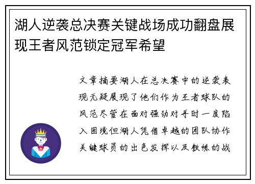 湖人逆袭总决赛关键战场成功翻盘展现王者风范锁定冠军希望