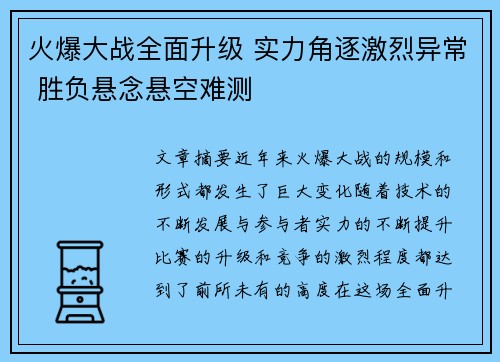 火爆大战全面升级 实力角逐激烈异常 胜负悬念悬空难测