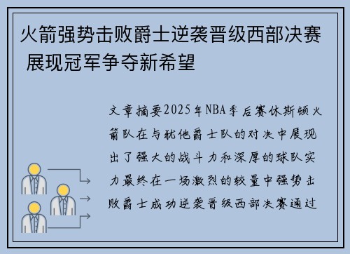 火箭强势击败爵士逆袭晋级西部决赛 展现冠军争夺新希望