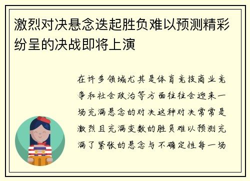 激烈对决悬念迭起胜负难以预测精彩纷呈的决战即将上演