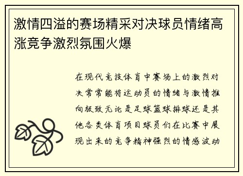 激情四溢的赛场精采对决球员情绪高涨竞争激烈氛围火爆