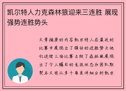凯尔特人力克森林狼迎来三连胜 展现强势连胜势头