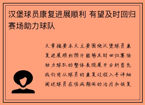 汉堡球员康复进展顺利 有望及时回归赛场助力球队