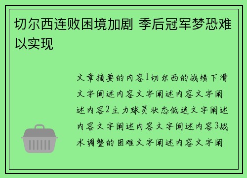 切尔西连败困境加剧 季后冠军梦恐难以实现