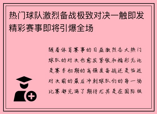 热门球队激烈备战极致对决一触即发精彩赛事即将引爆全场