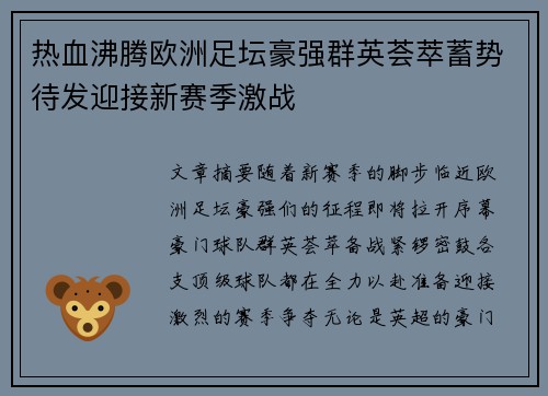 热血沸腾欧洲足坛豪强群英荟萃蓄势待发迎接新赛季激战