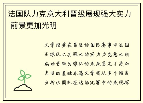 法国队力克意大利晋级展现强大实力 前景更加光明