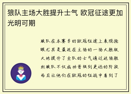 狼队主场大胜提升士气 欧冠征途更加光明可期