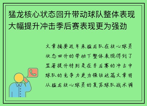 猛龙核心状态回升带动球队整体表现大幅提升冲击季后赛表现更为强劲