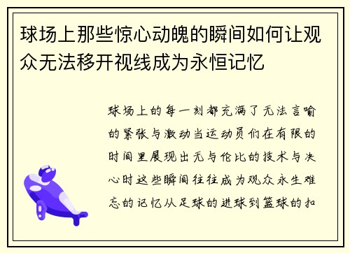 球场上那些惊心动魄的瞬间如何让观众无法移开视线成为永恒记忆