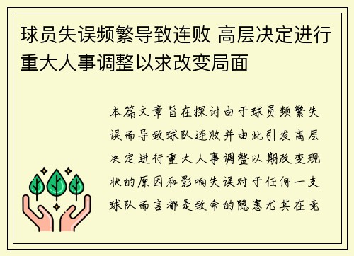 球员失误频繁导致连败 高层决定进行重大人事调整以求改变局面