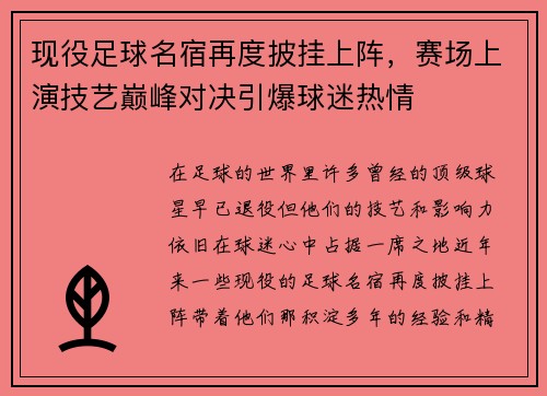 现役足球名宿再度披挂上阵，赛场上演技艺巅峰对决引爆球迷热情