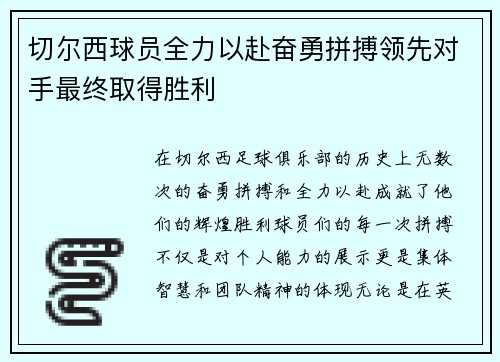 切尔西球员全力以赴奋勇拼搏领先对手最终取得胜利