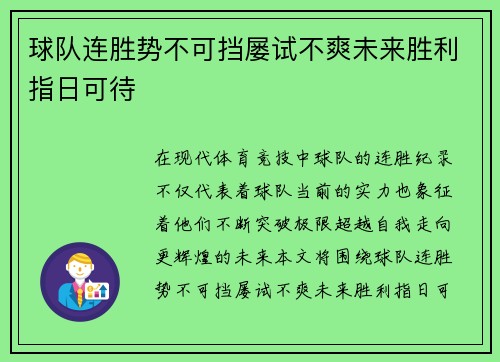 球队连胜势不可挡屡试不爽未来胜利指日可待