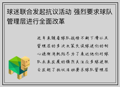 球迷联合发起抗议活动 强烈要求球队管理层进行全面改革