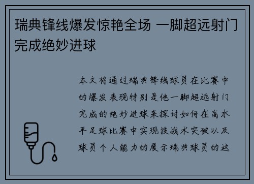 瑞典锋线爆发惊艳全场 一脚超远射门完成绝妙进球