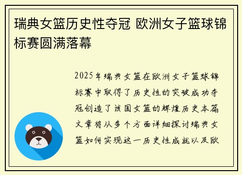 瑞典女篮历史性夺冠 欧洲女子篮球锦标赛圆满落幕
