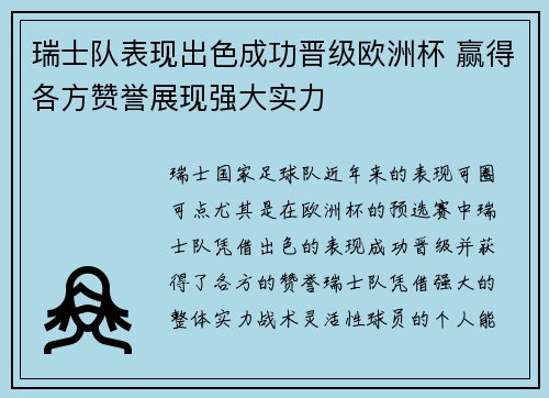 瑞士队表现出色成功晋级欧洲杯 赢得各方赞誉展现强大实力
