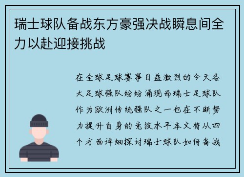 瑞士球队备战东方豪强决战瞬息间全力以赴迎接挑战