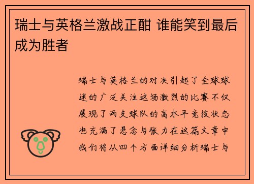 瑞士与英格兰激战正酣 谁能笑到最后成为胜者