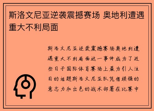 斯洛文尼亚逆袭震撼赛场 奥地利遭遇重大不利局面
