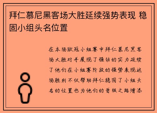 拜仁慕尼黑客场大胜延续强势表现 稳固小组头名位置