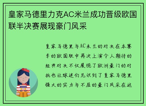 皇家马德里力克AC米兰成功晋级欧国联半决赛展现豪门风采