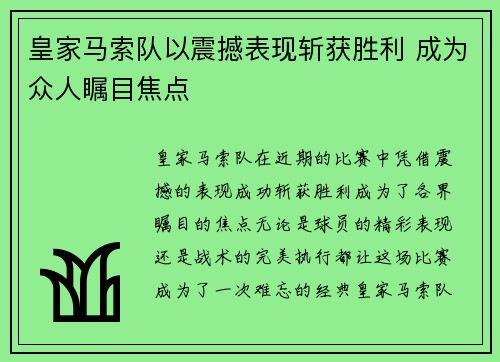 皇家马索队以震撼表现斩获胜利 成为众人瞩目焦点