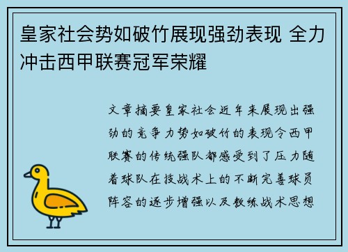皇家社会势如破竹展现强劲表现 全力冲击西甲联赛冠军荣耀
