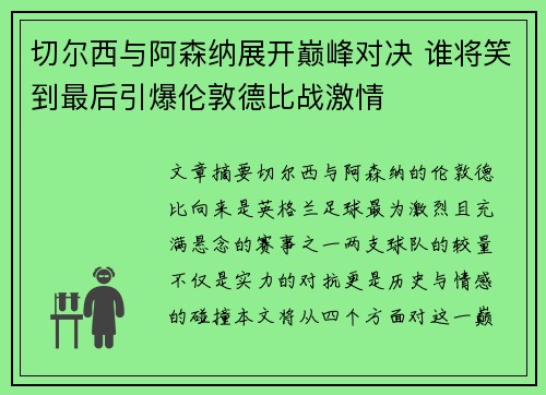 切尔西与阿森纳展开巅峰对决 谁将笑到最后引爆伦敦德比战激情